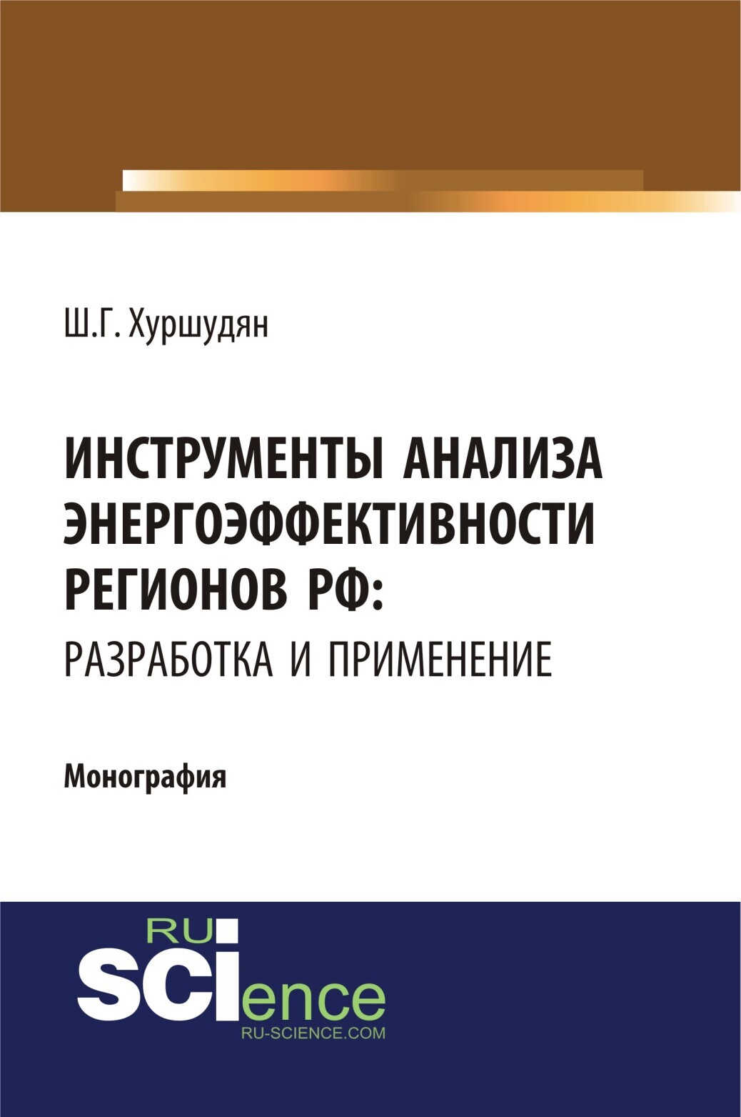 Обложка книги «Инструменты анализа энергоэффективности регионов РФ: разработка и применение. (Аспирантура, Бакалавриат, Магистратура). Монография.»