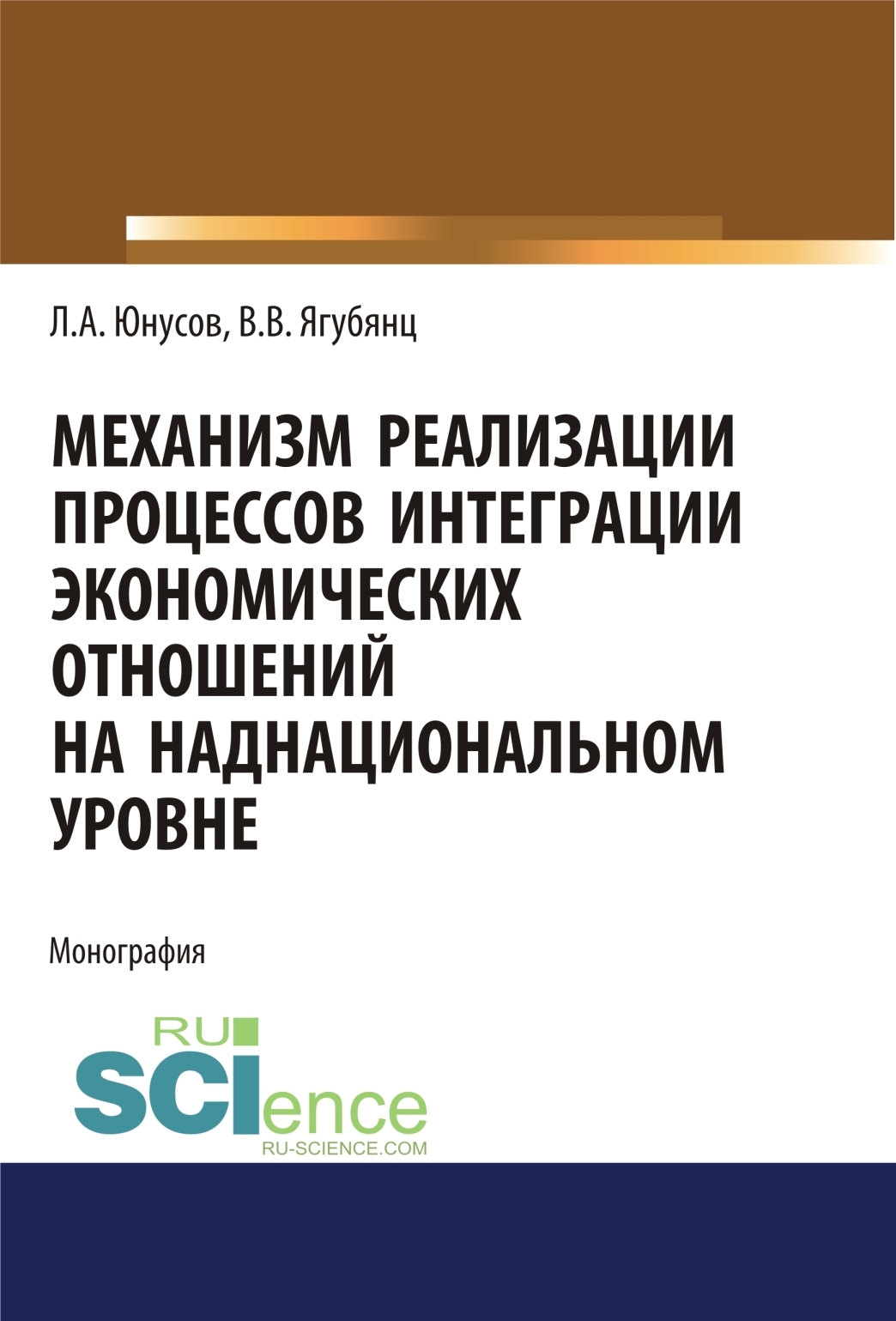 Обложка книги «Механизм реализации процессов интеграции экономических отношений на наднациональном уровне. (Аспирантура, Бакалавриат, Магистратура). Монография.»