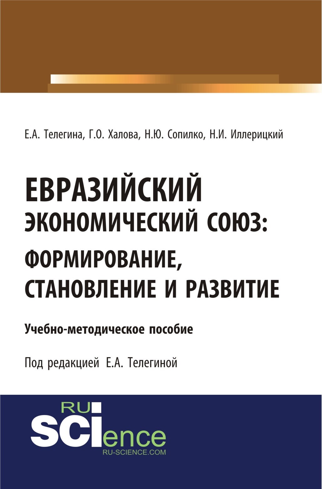 Обложка книги «Евразийский экономический союз. Формирование, становление и развитие. (Аспирантура, Бакалавриат, Магистратура). Учебно-методическое пособие.»