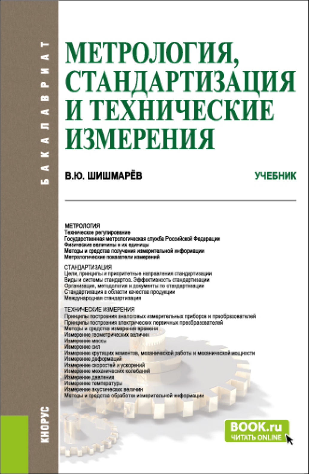 Обложка книги «Метрология, стандартизация и технические измерения. (Бакалавриат). Учебник.»