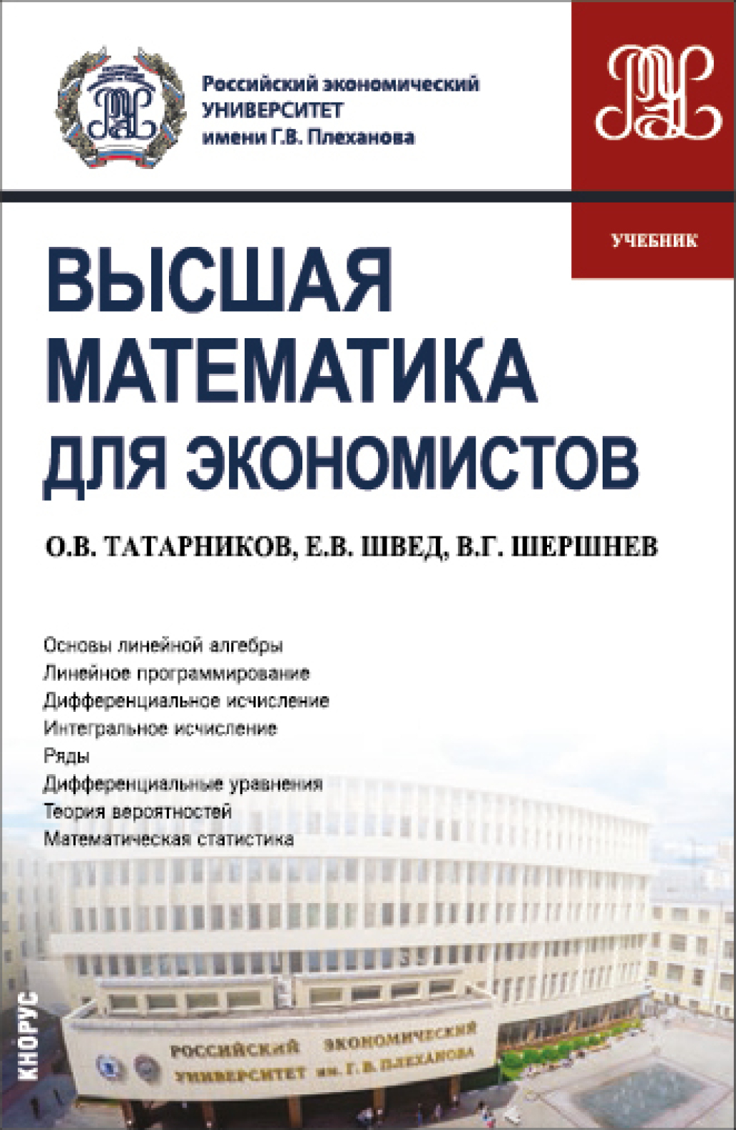 Обложка книги «Высшая математика для экономистов. (Бакалавриат). Учебник.»