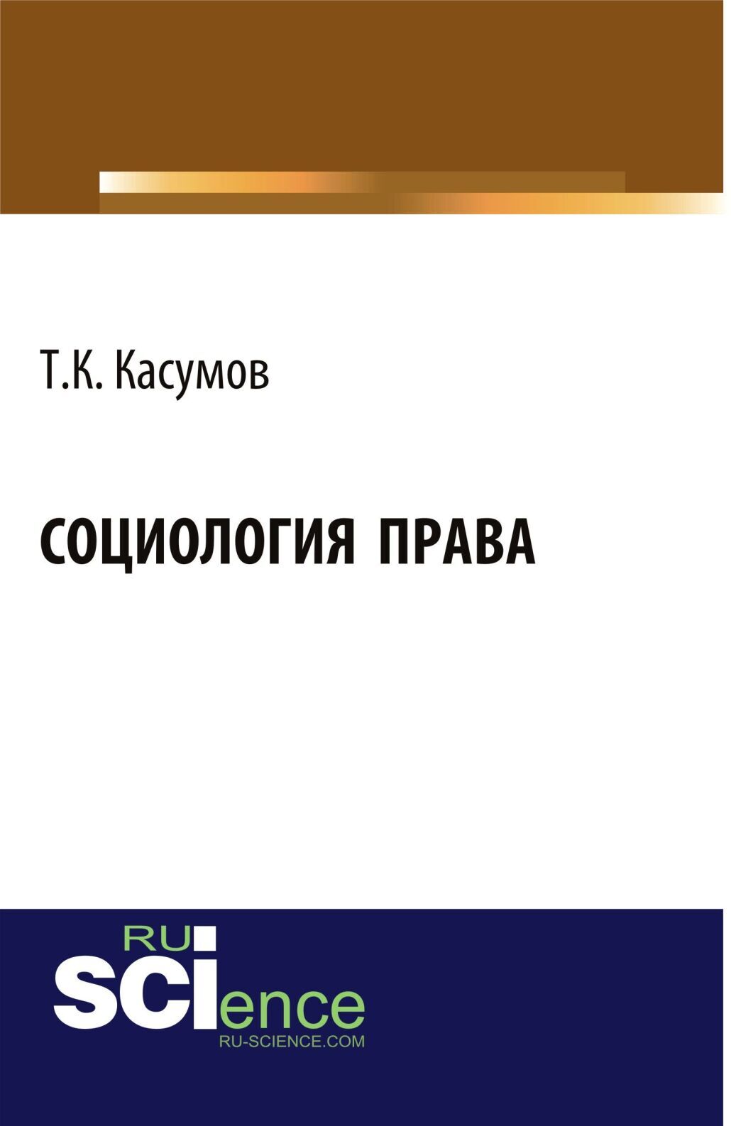 Обложка книги «Социология права. (Аспирантура, Бакалавриат). Монография.»