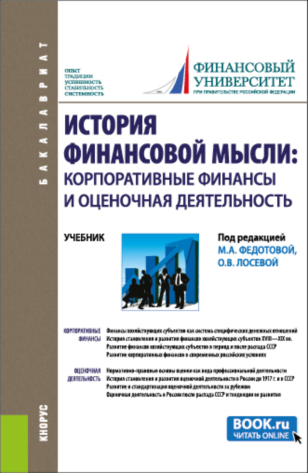 Обложка книги «История финансовой мысли: корпоративные финансы и оценочная деятельность. (Бакалавриат). Учебник.»