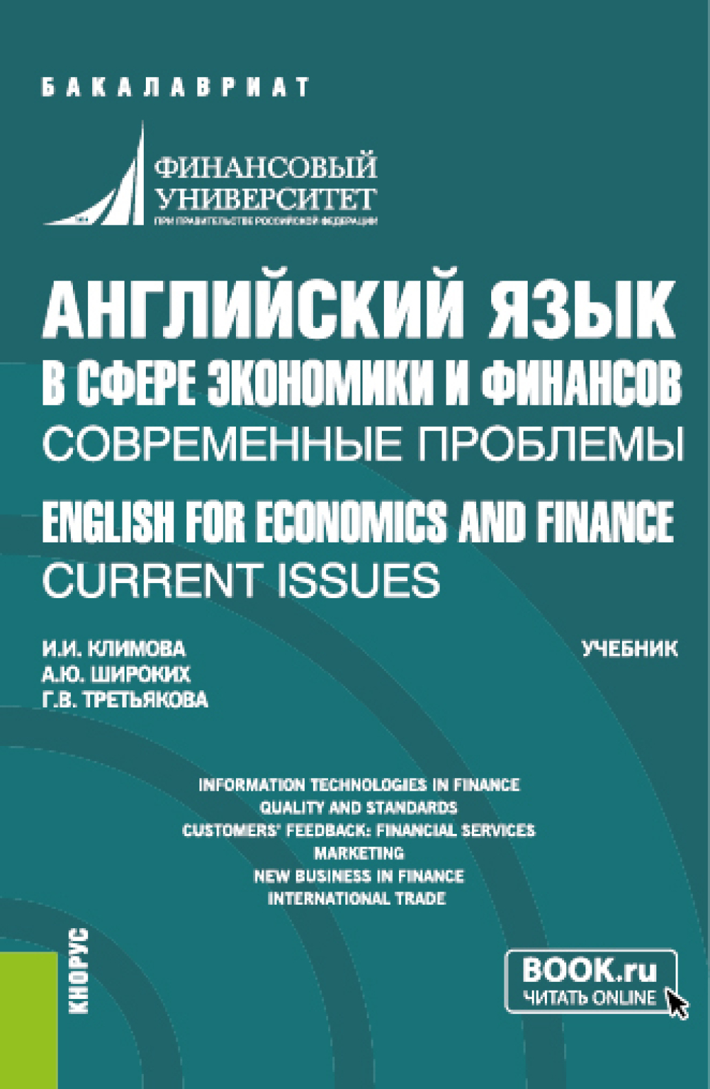 Обложка книги «Английский язык в сфере экономики и финансов: современные проблемы ENGLISH FOR ECONOMICS AND FINANCE: CURRENT ISSUES. (Бакалавриат). Учебник.»