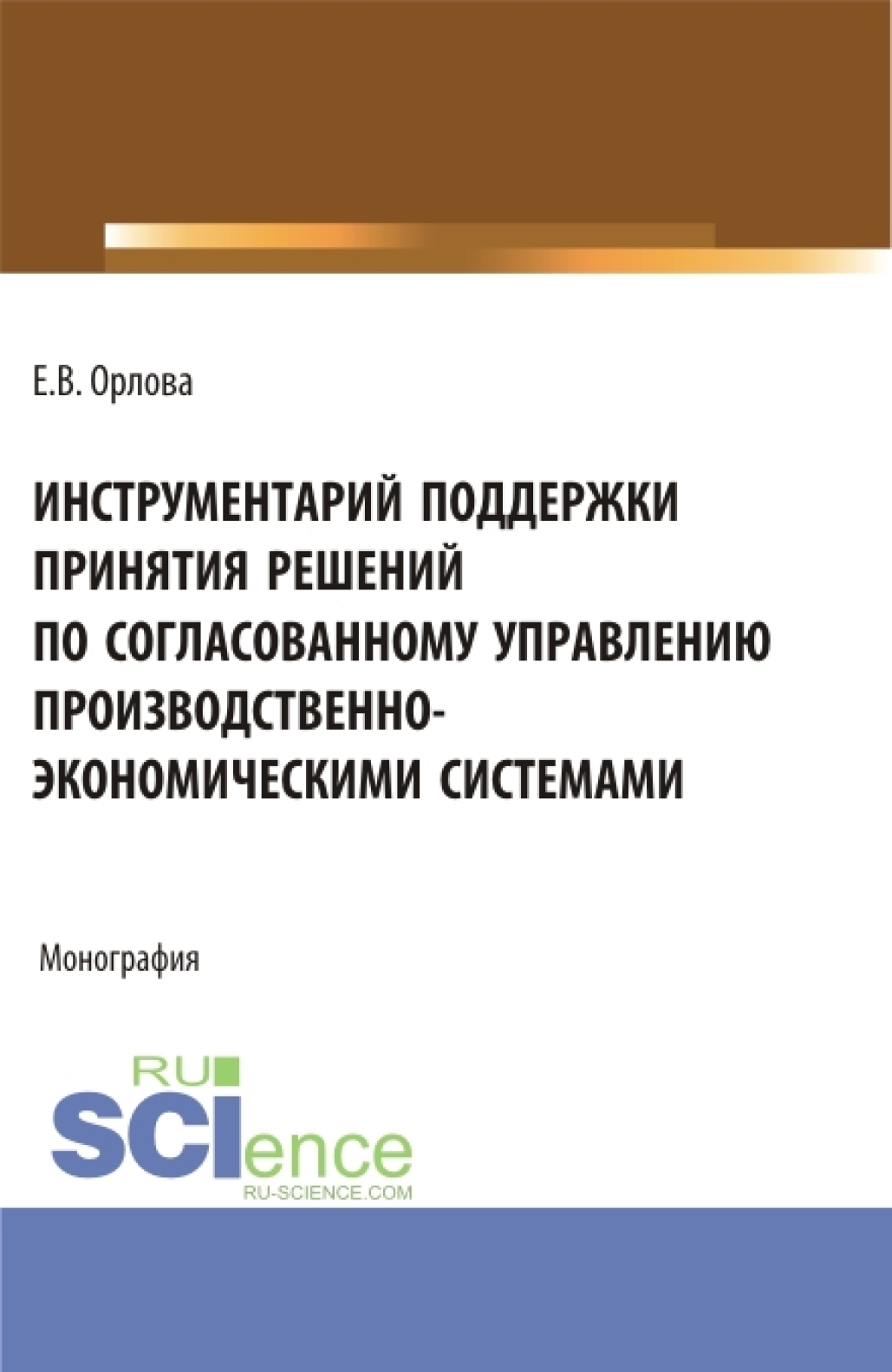 Обложка книги «Инструментарий поддержки принятия решений по согласованному управлению производственно-экономическими системами. (Аспирантура, Бакалавриат, Магистратура). Монография.»