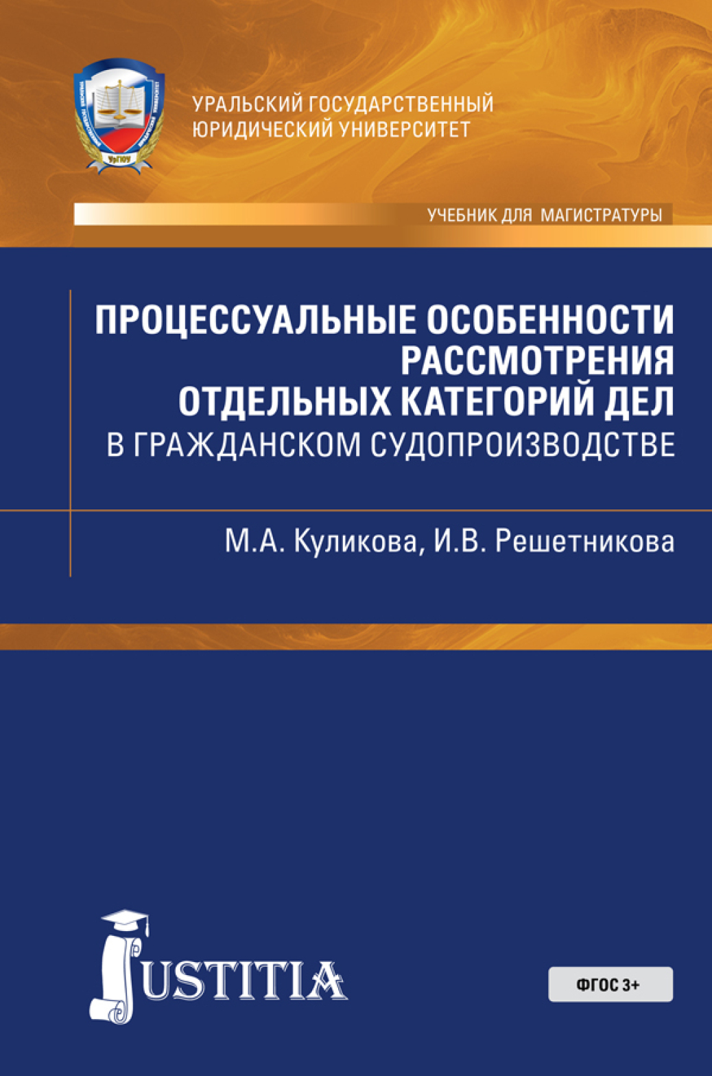 Обложка книги «Процессуальные особенности рассмотрения отдельных категорий дел в гражданском судопроиводстве. (Магистратура). Учебно-практическое пособие.»