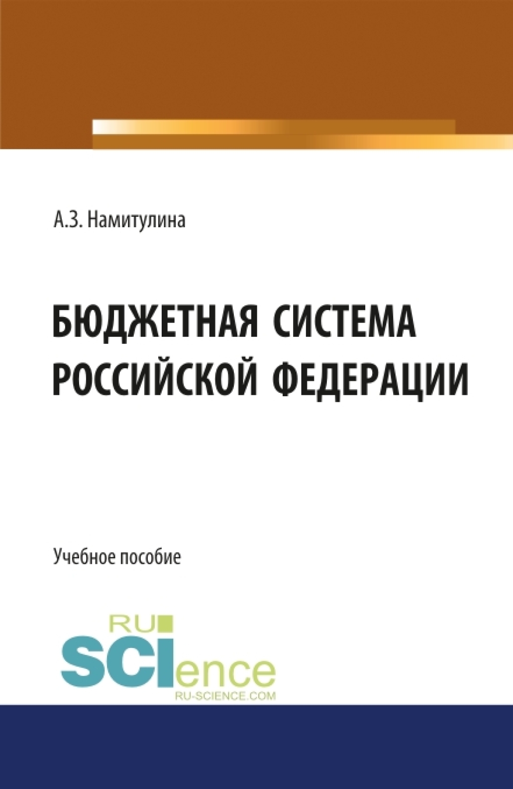Обложка книги «Бюджетная система Российской Федерации. (Бакалавриат, Магистратура). Учебное пособие.»