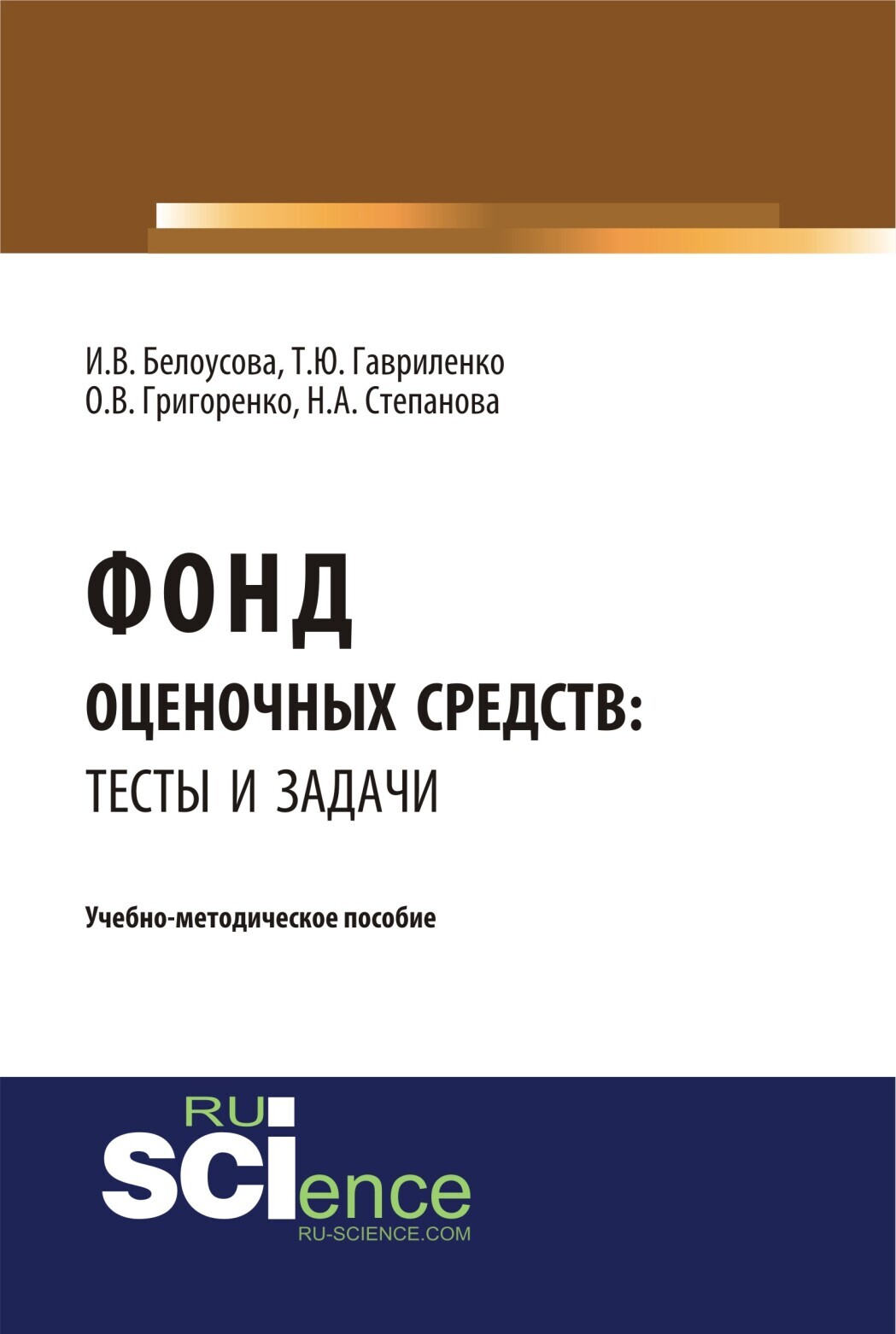 Обложка книги «Фонд оценочных средств: тесты и задачи. (Бакалавриат). Учебно-методическое пособие.»