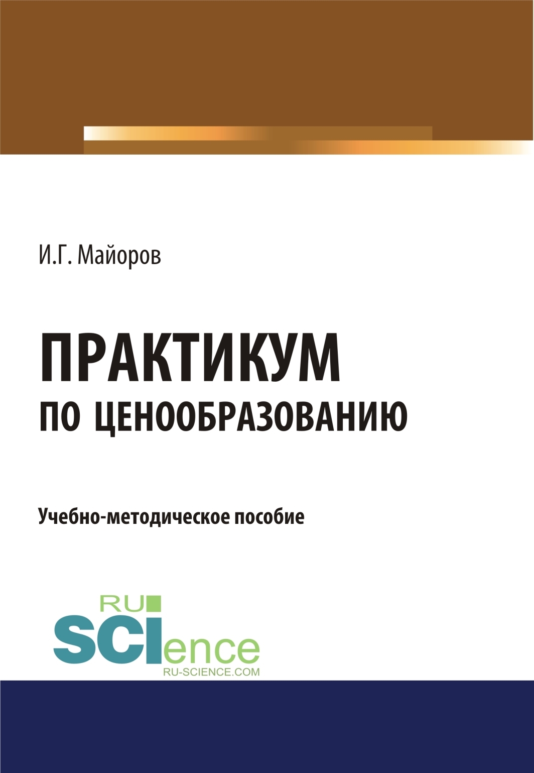 Обложка книги «Практикум по ценообразованию. (Бакалавриат). Учебно-методическое пособие»