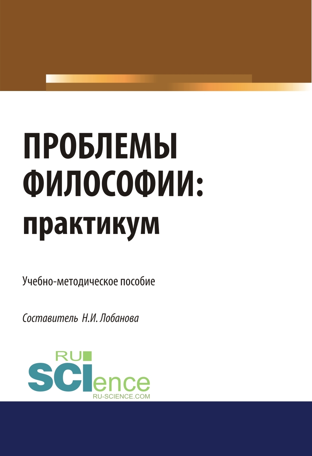 Обложка книги «Проблемы философии. Практикум. (Бакалавриат, Специалитет). Учебно-методическое пособие.»