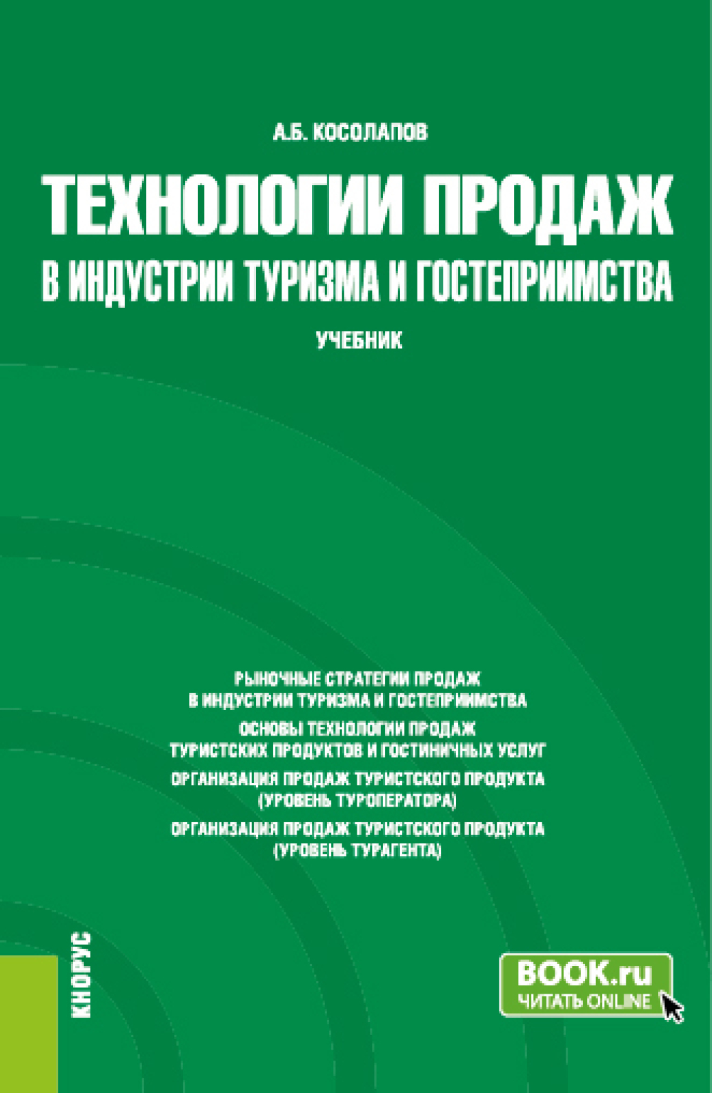 Обложка книги «Технологии продаж в индустрии туризма и гостеприимства. (Бакалавриат). Учебник.»