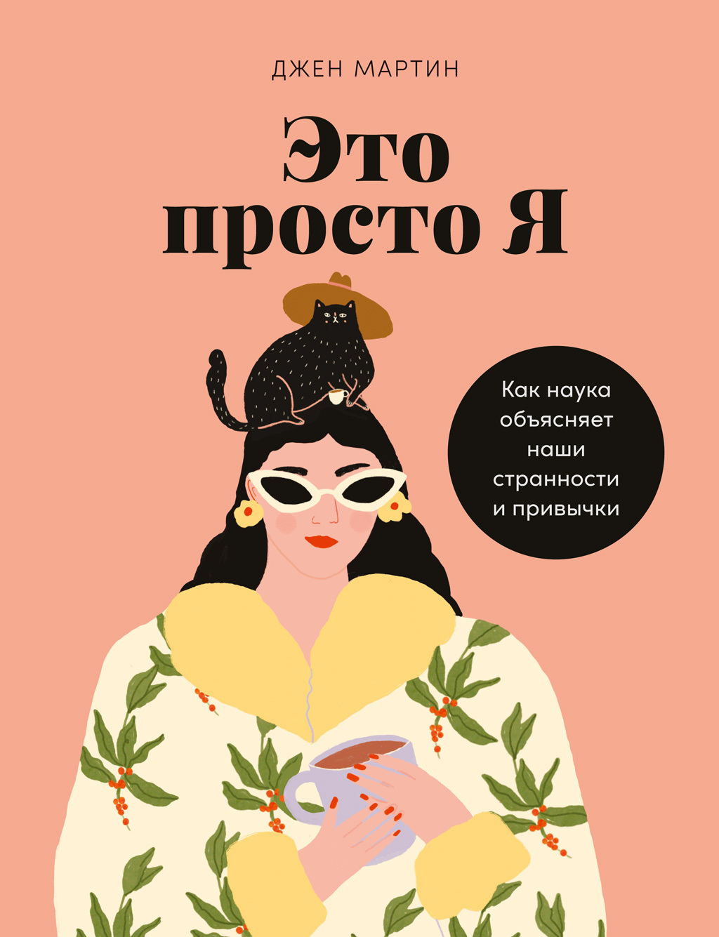 Обложка книги «Это просто я. Как наука объясняет наши странности и привычки»