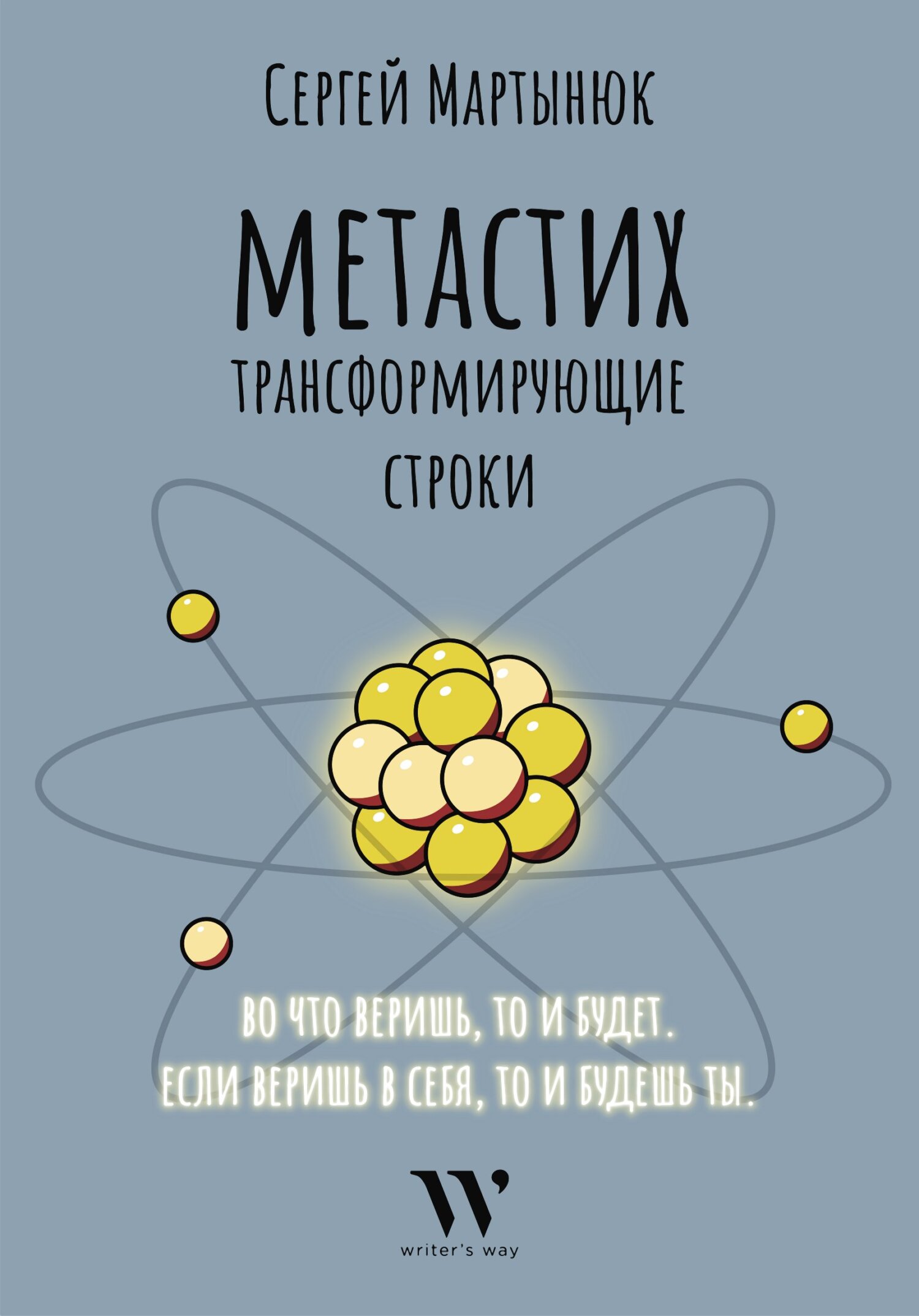 Обложка книги «Метастих. Трансформирующие строки»