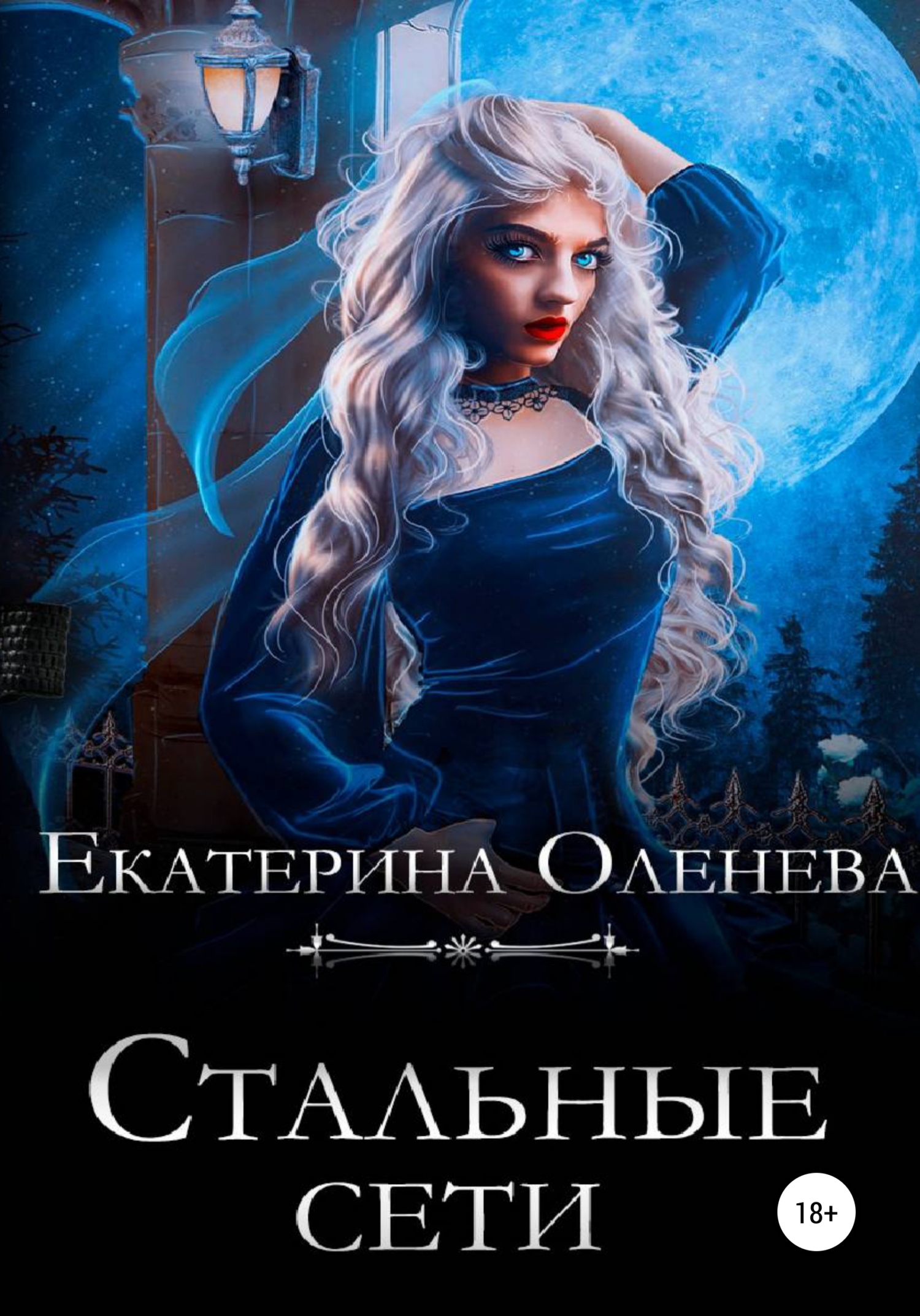Обложка книги «Стальные сети»