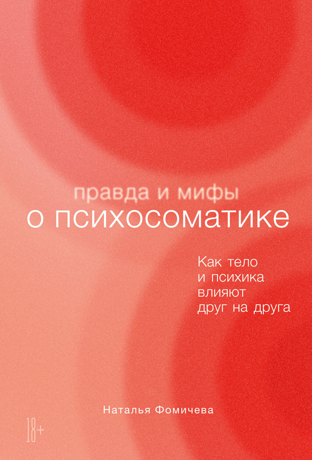 Обложка книги «Правда и мифы о психосоматике. Как тело и психика влияют друг на друга»