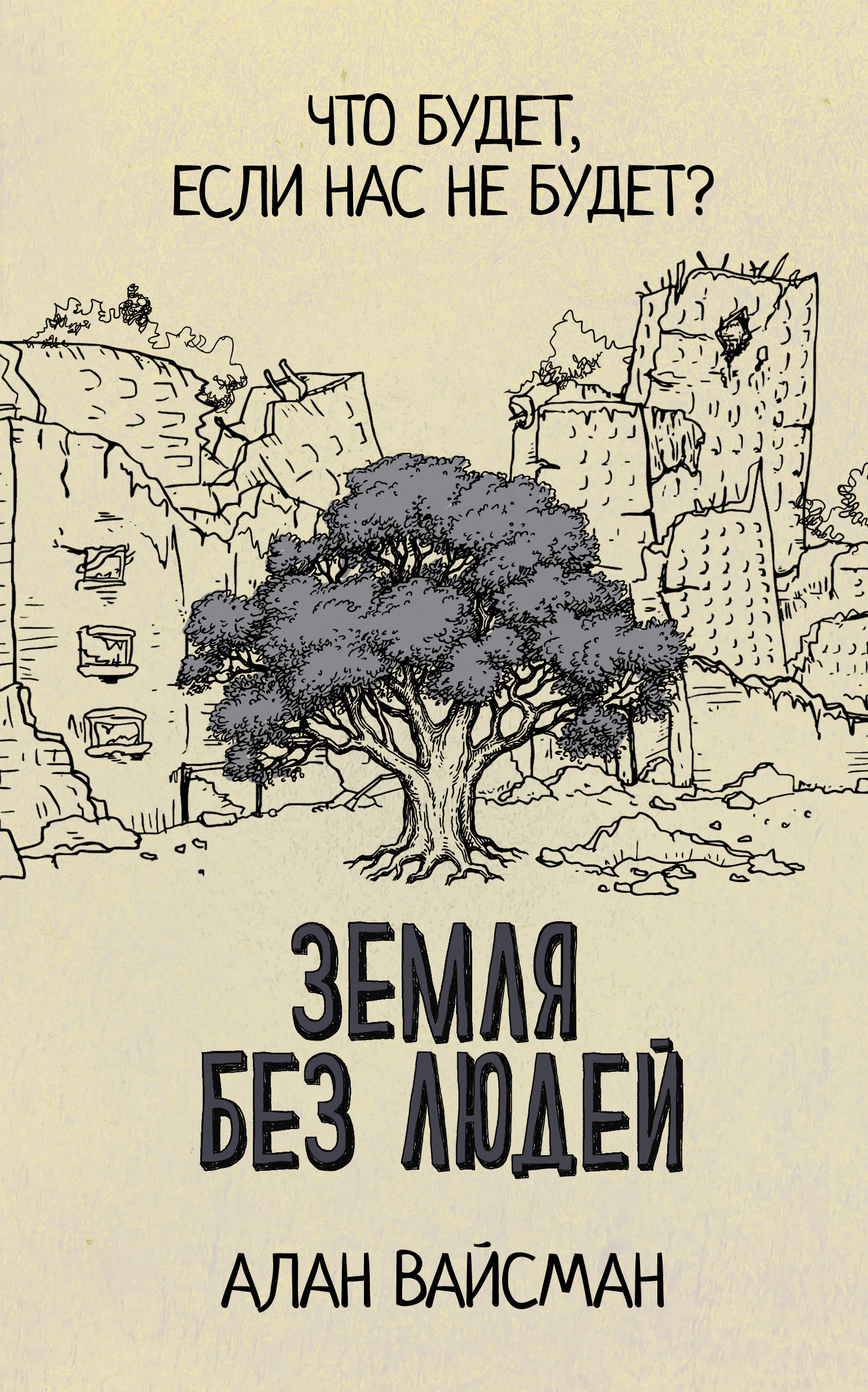 Обложка книги «Земля без людей»