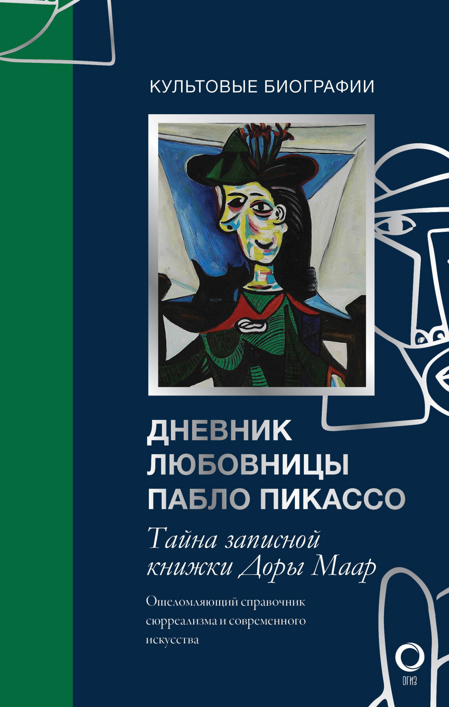 Обложка книги «Тайна записной книжки Доры Маар. Дневник любовницы Пабло Пикассо»