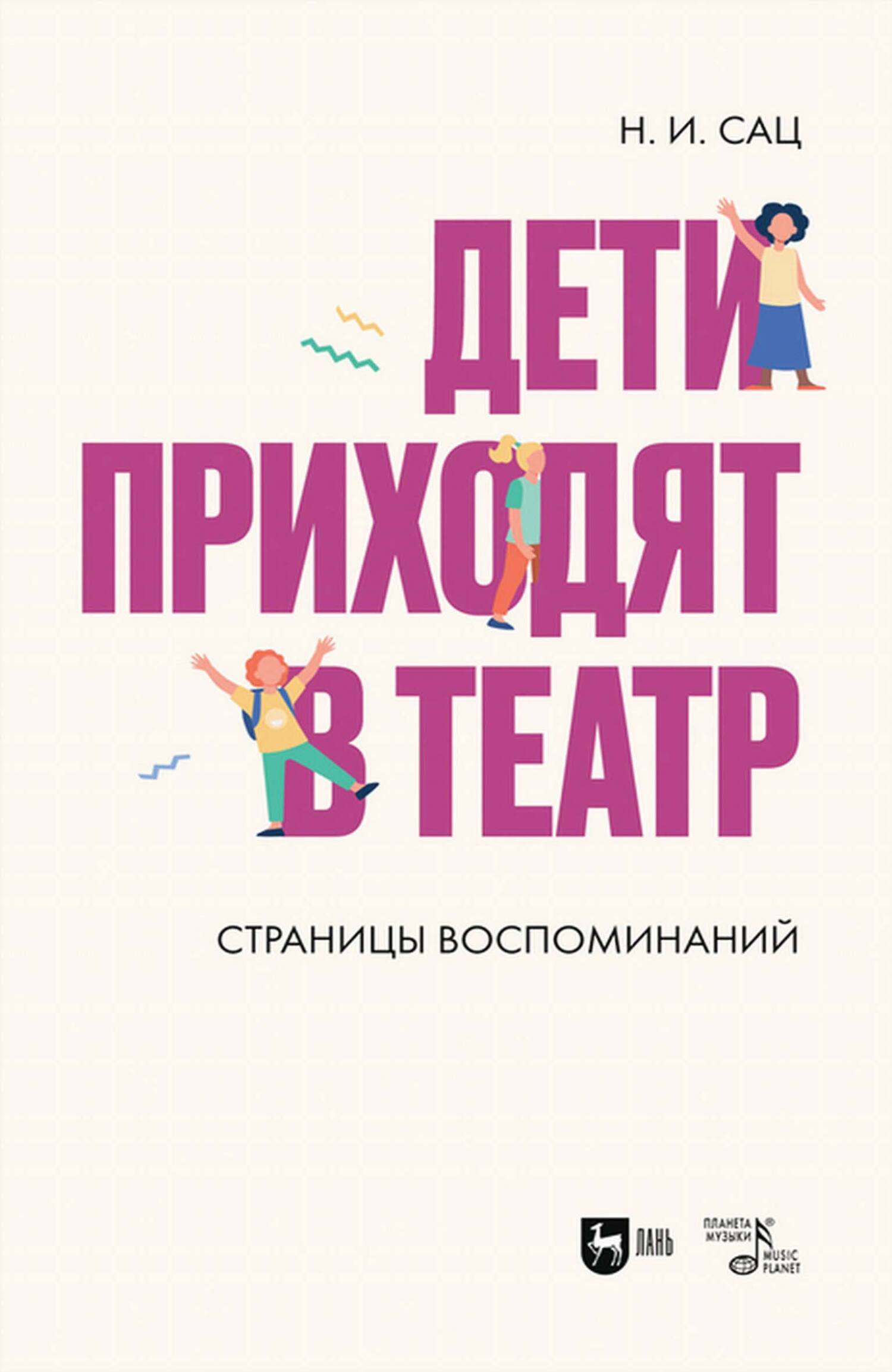 Обложка книги «Дети приходят в театр. Страницы воспоминаний»