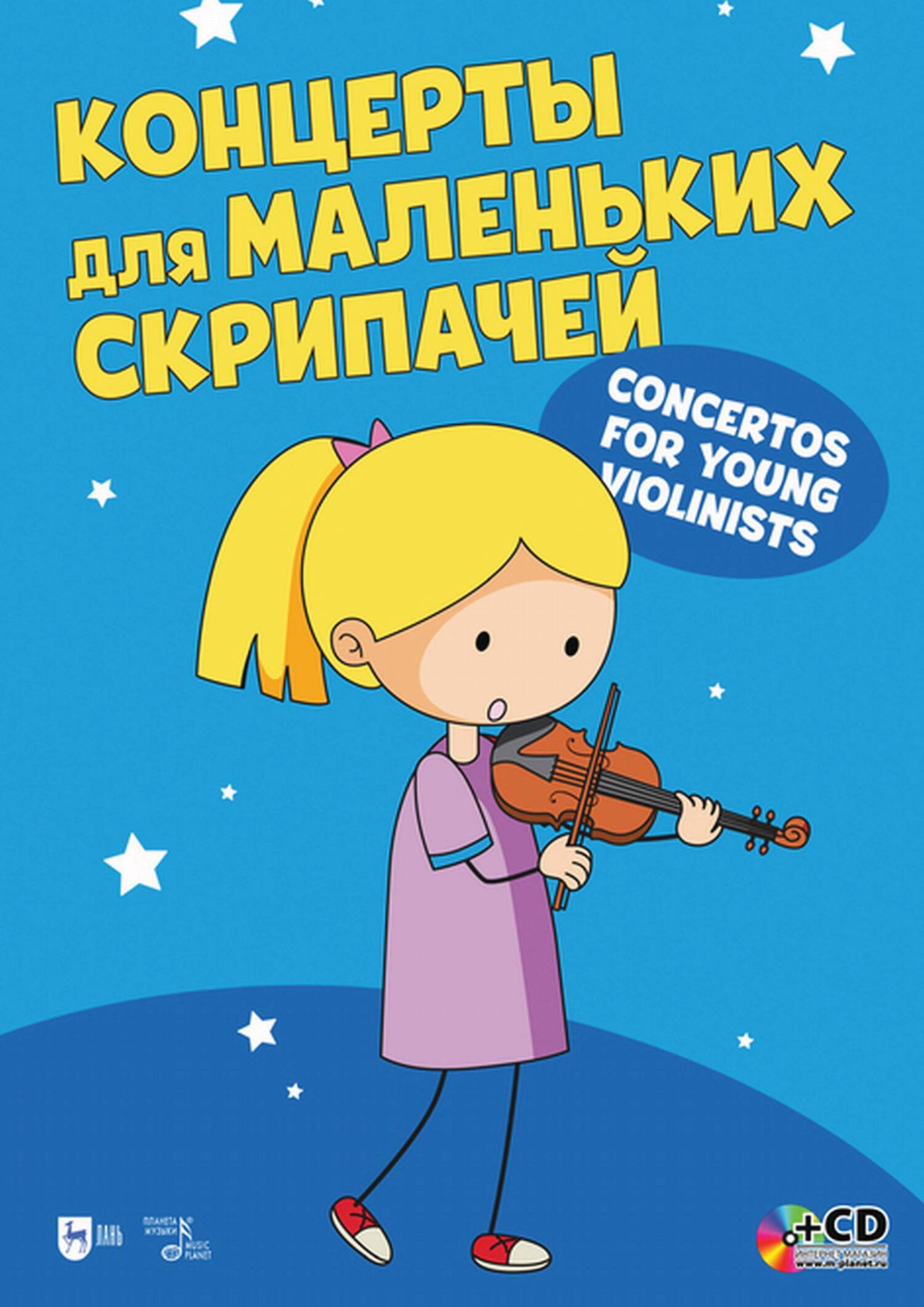 Обложка книги «Концерты для маленьких скрипачей. Клавир и партия скрипки. Для младших классов детских музыкальных школ»