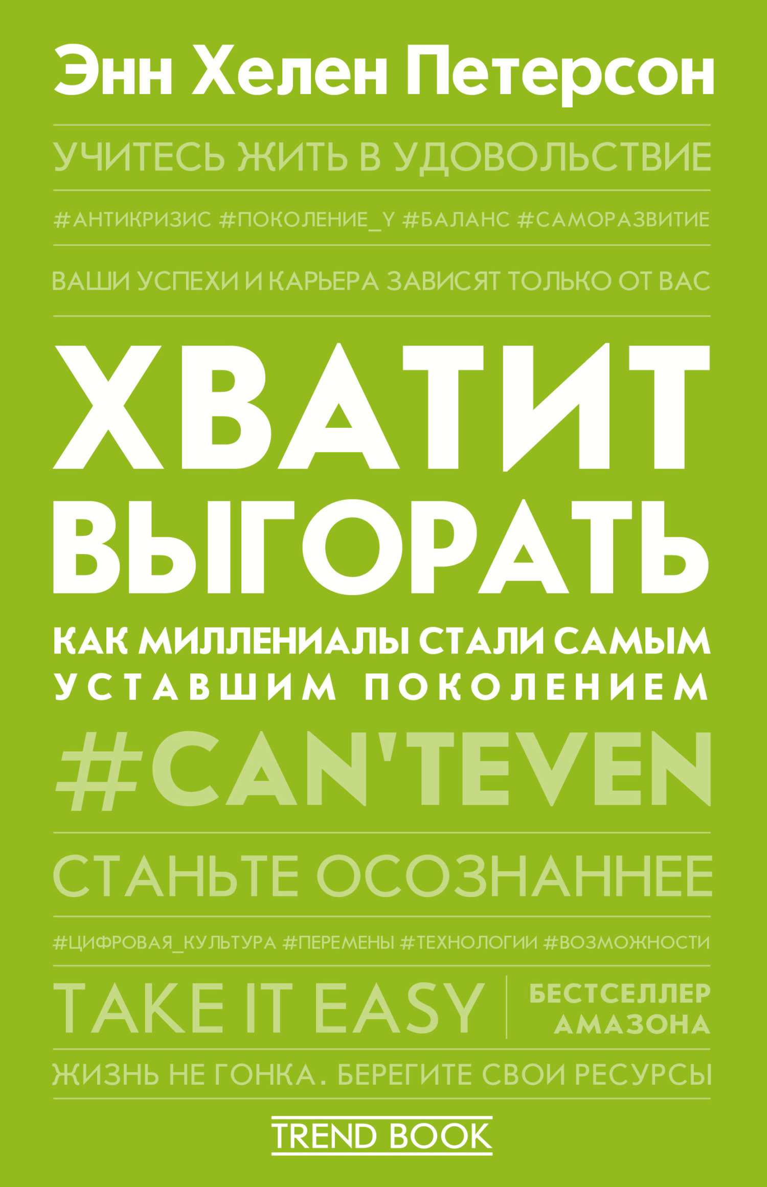 Обложка книги «Хватит выгорать. Как миллениалы стали самым уставшим поколением»