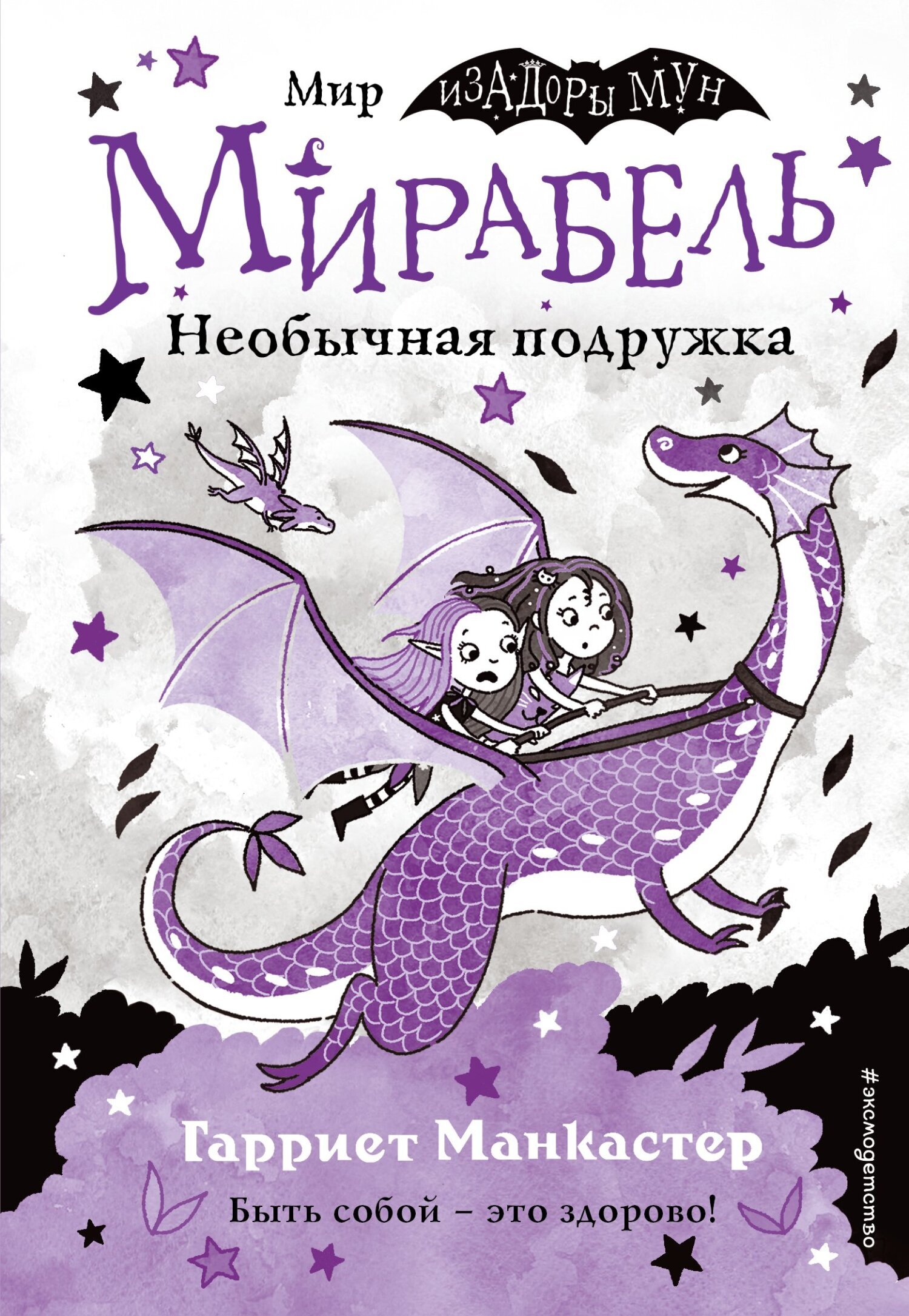 Обложка книги «Мирабель. Необычная подружка»