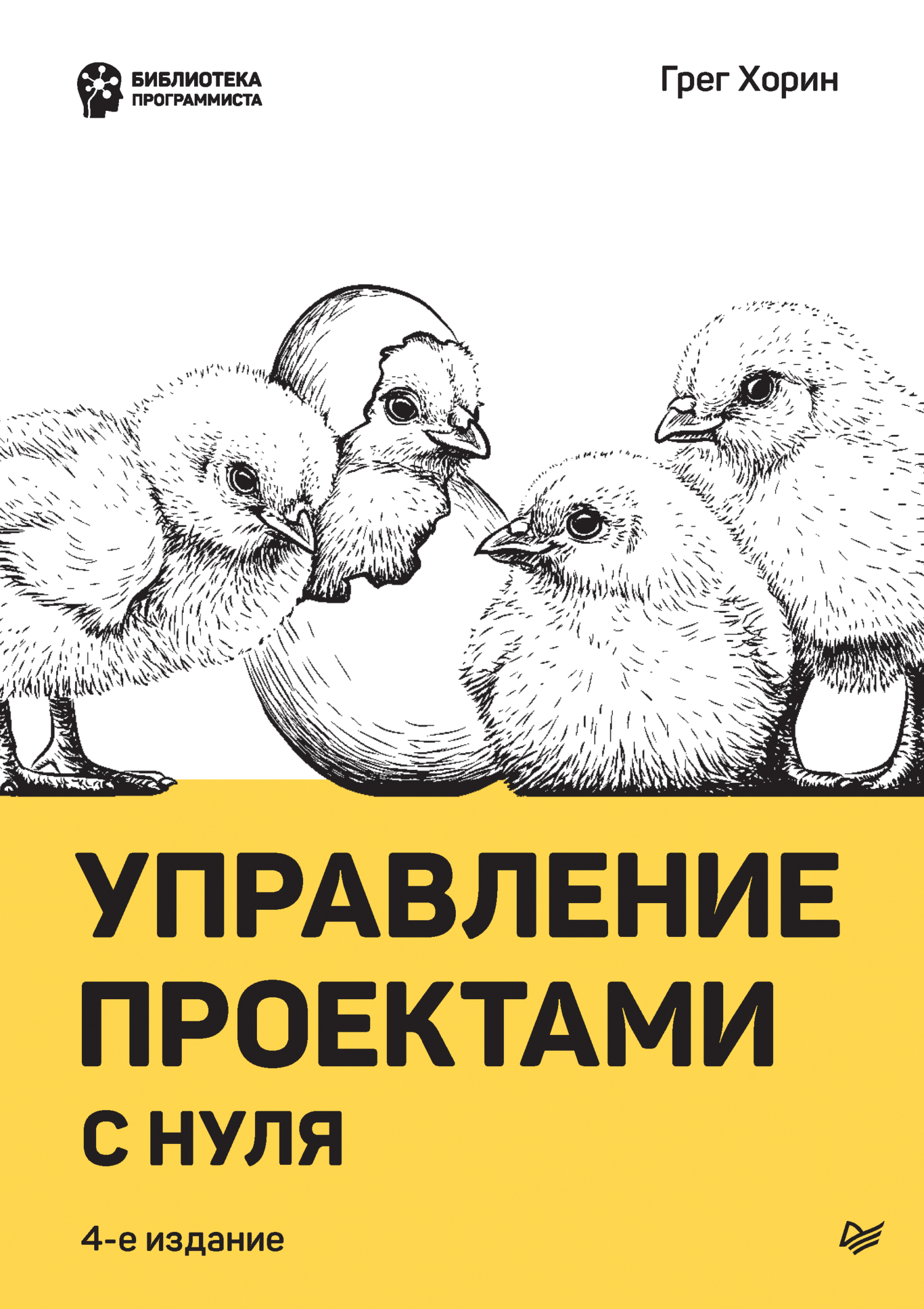 Обложка книги «Управление проектами с нуля (pdf + epub)»