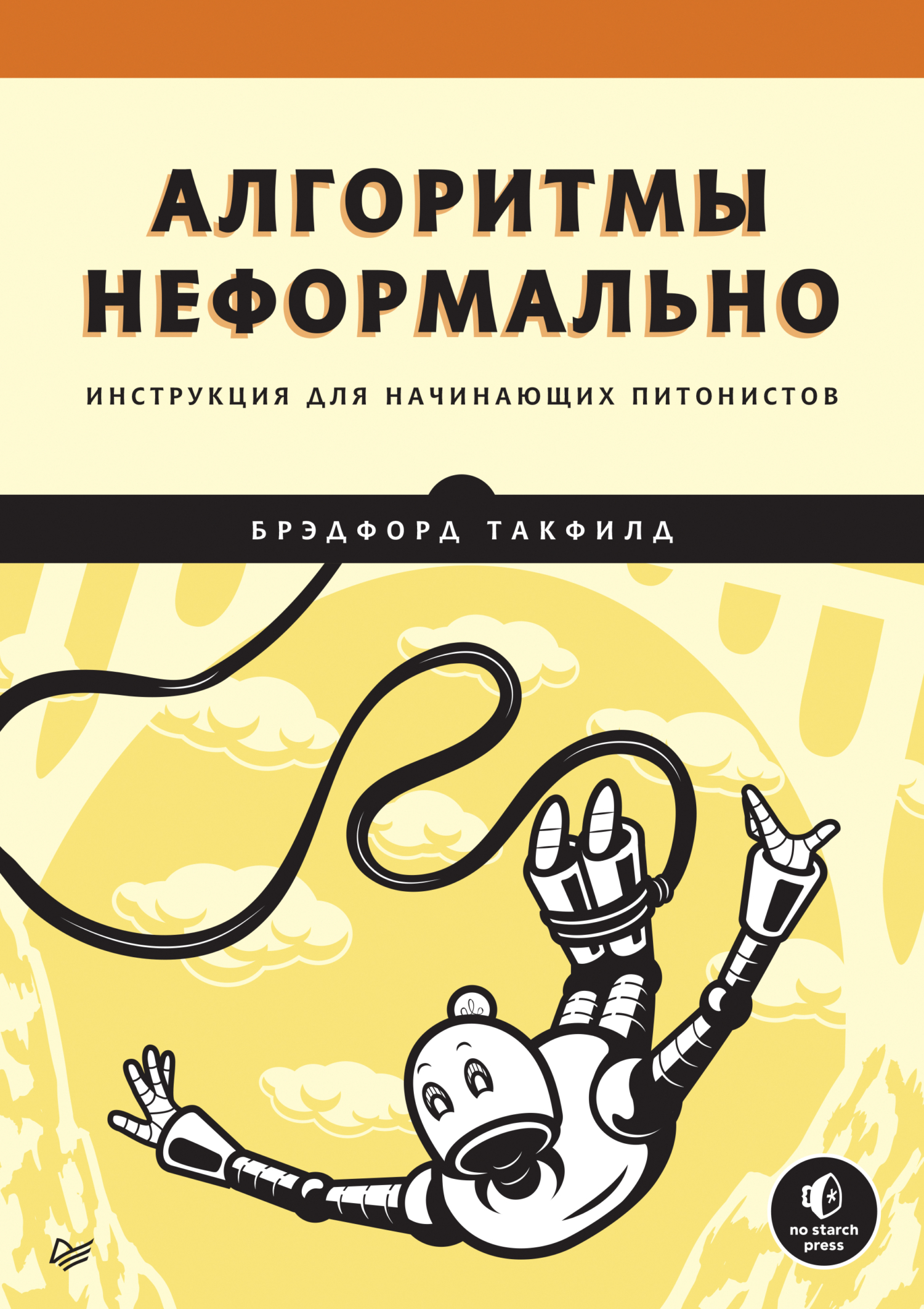 Обложка книги «Алгоритмы неформально. Инструкция для начинающих питонистов (pdf + epub)»