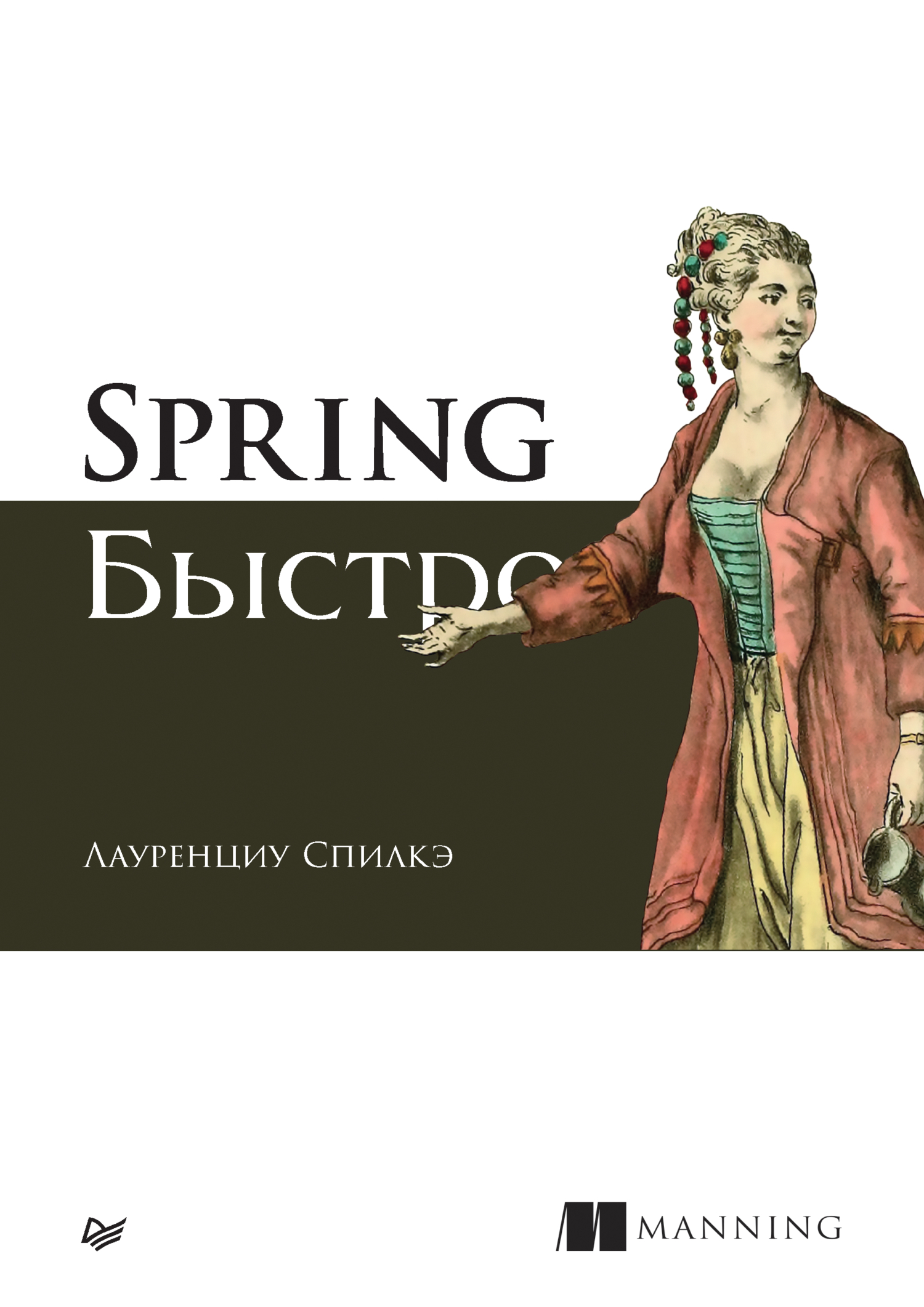 Обложка книги «Spring быстро (pdf + epub)»