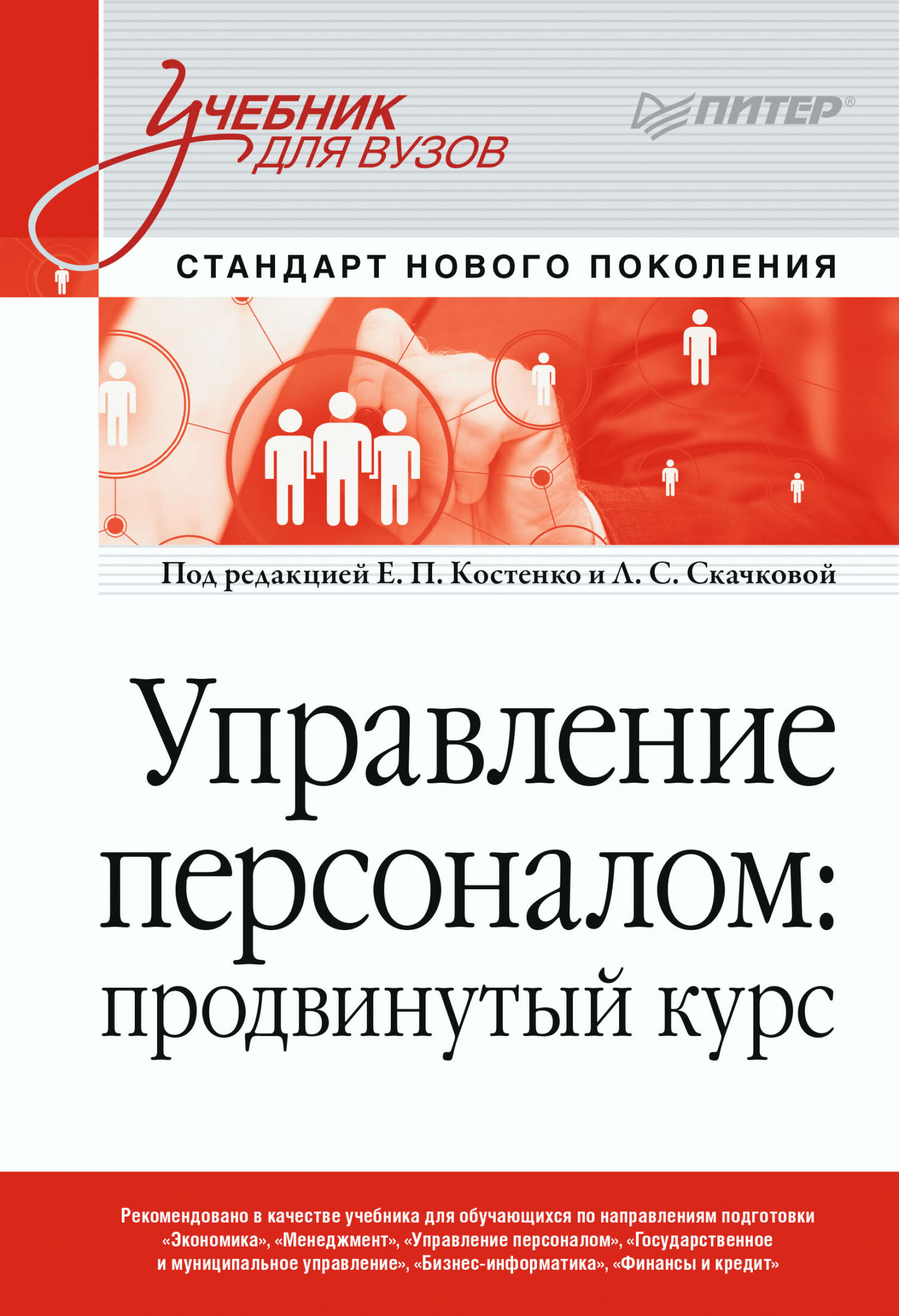Обложка книги «Управление персоналом: продвинутый курс»