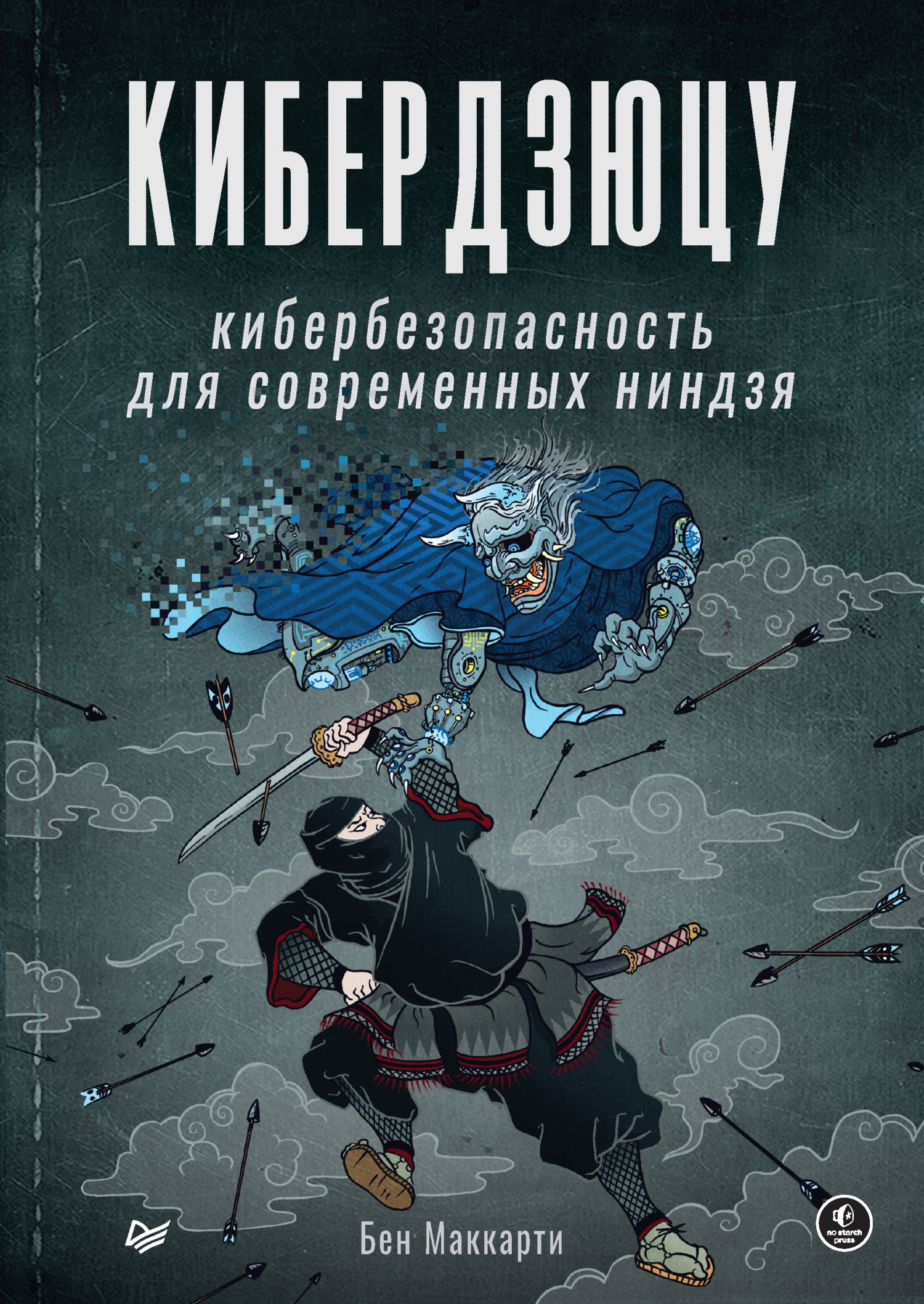 Обложка книги «Кибердзюцу. Кибербезопасность для современных ниндзя (pdf + epub)»