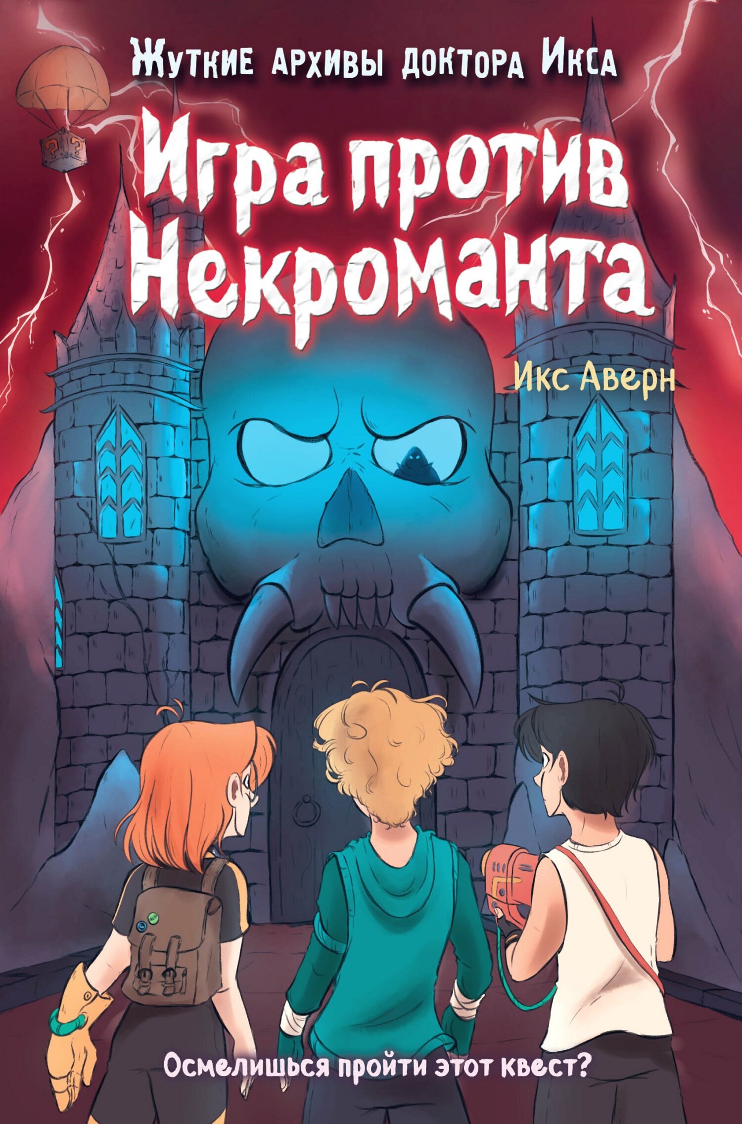 Обложка книги «Игра против Некроманта»