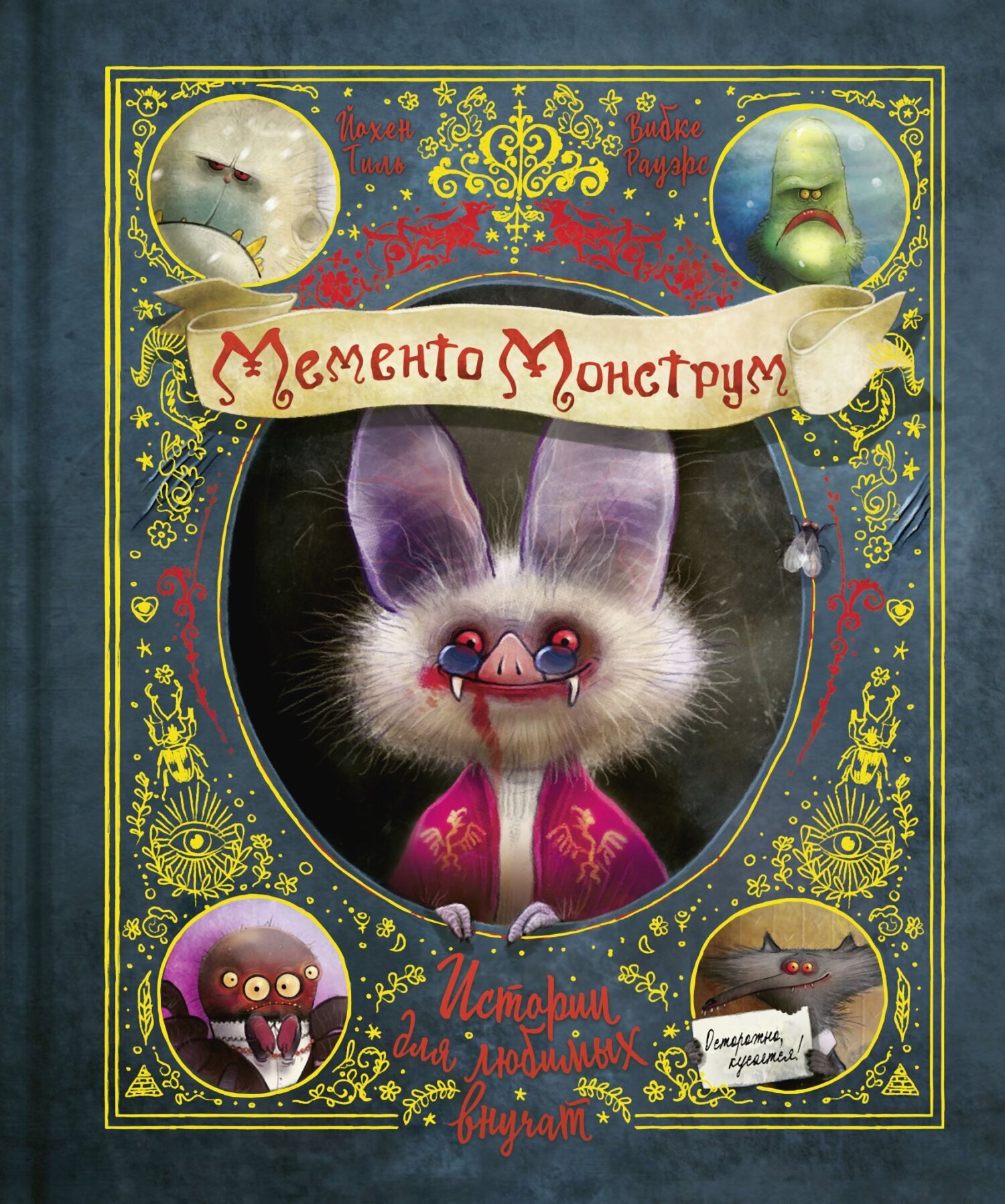 Обложка книги «Мементо Монструм. Истории для любимых внучат»