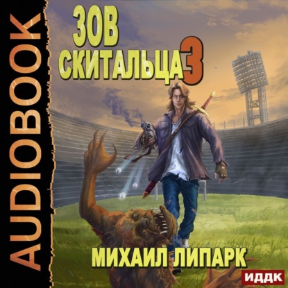 Обложка книги «Зов скитальца. Книга 3»