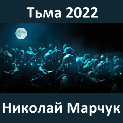 Обложка книги «Тьма 2022»
