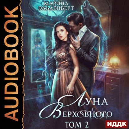 Обложка книги «Луна Верховного. Том 2»