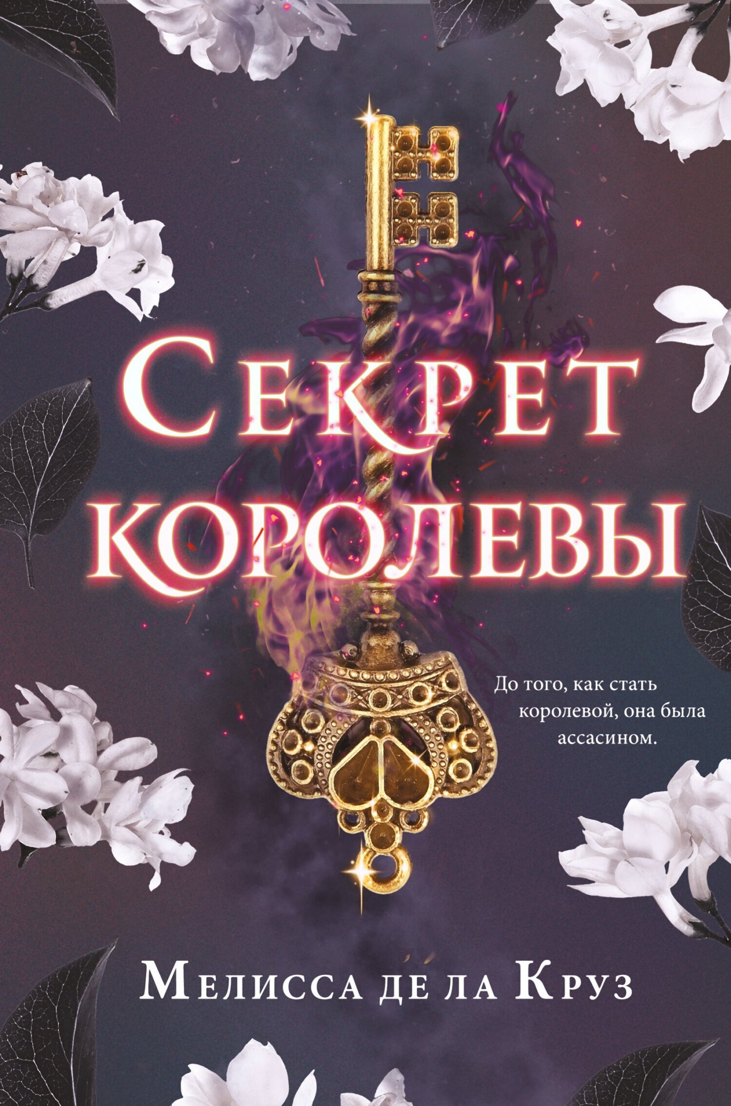 Обложка книги «Секрет королевы»