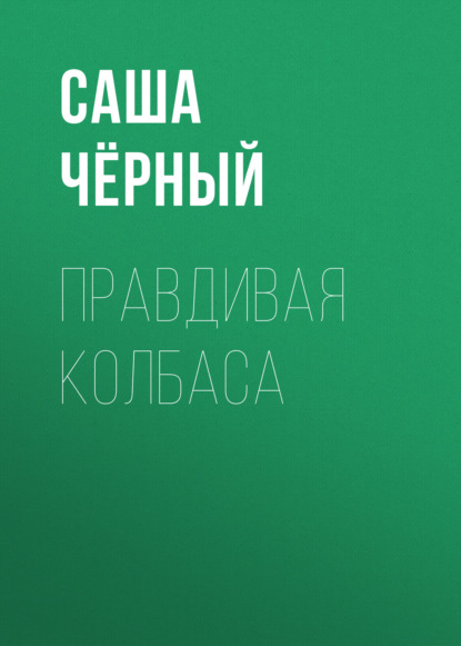 Обложка книги «Правдивая колбаса»