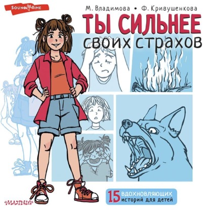 Обложка книги «Ты сильнее своих страхов»
