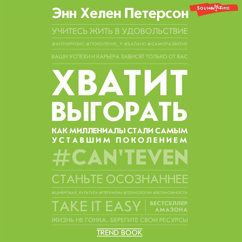 Обложка книги «Хватит выгорать. Как миллениалы стали самым уставшим поколением»