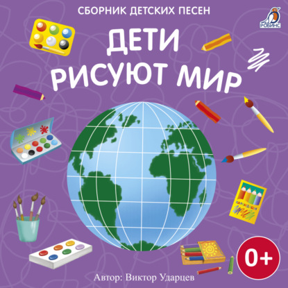 Обложка книги «Дети рисуют мир»