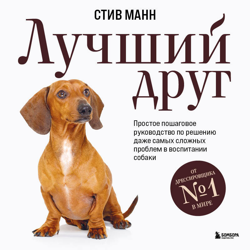 Обложка книги «Лучший друг. Простое пошаговое руководство по решению даже самых сложных проблем в воспитании собаки»