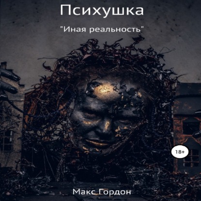 Обложка книги «Психушка»