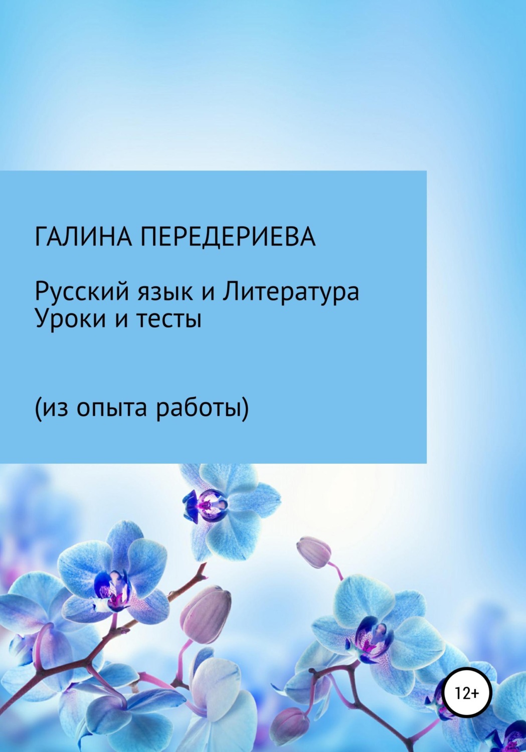 Обложка книги «Русский язык и литература. Уроки и тесты (из опыта работы)»