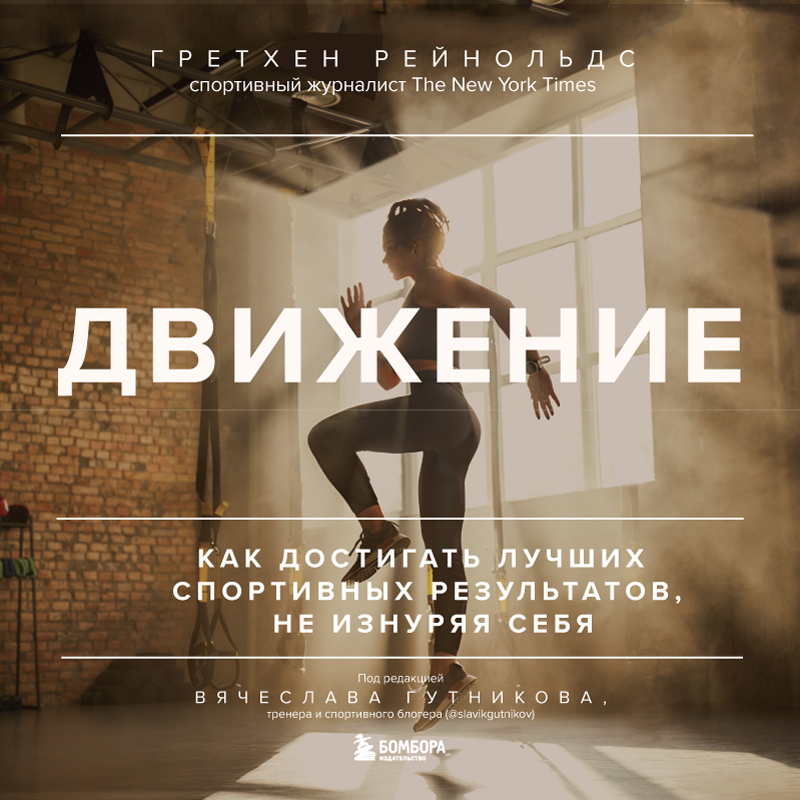 Обложка книги «Движение. Как достигать лучших спортивных результатов, не изнуряя себя»
