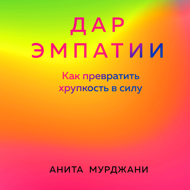 Обложка книги «Дар Эмпатии. Как превратить хрупкость в силу»