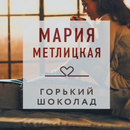 Обложка книги «Горький шоколад»