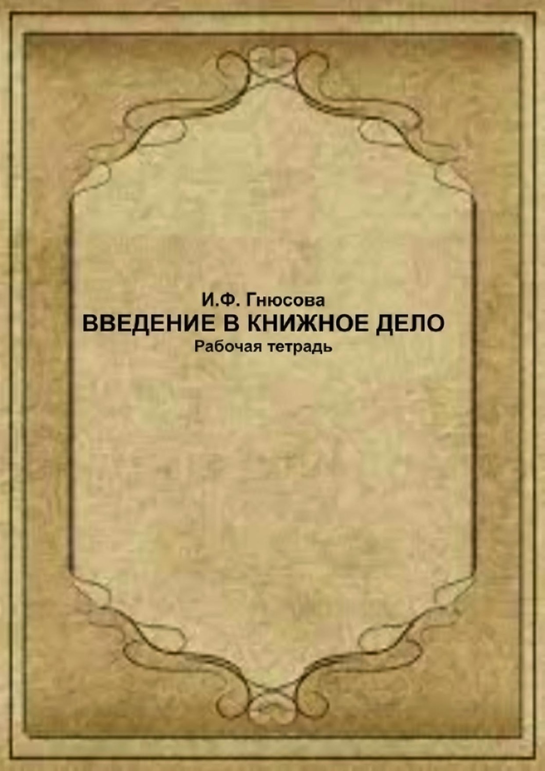 Обложка книги «Введение в книжное дело. Рабочая тетрадь»