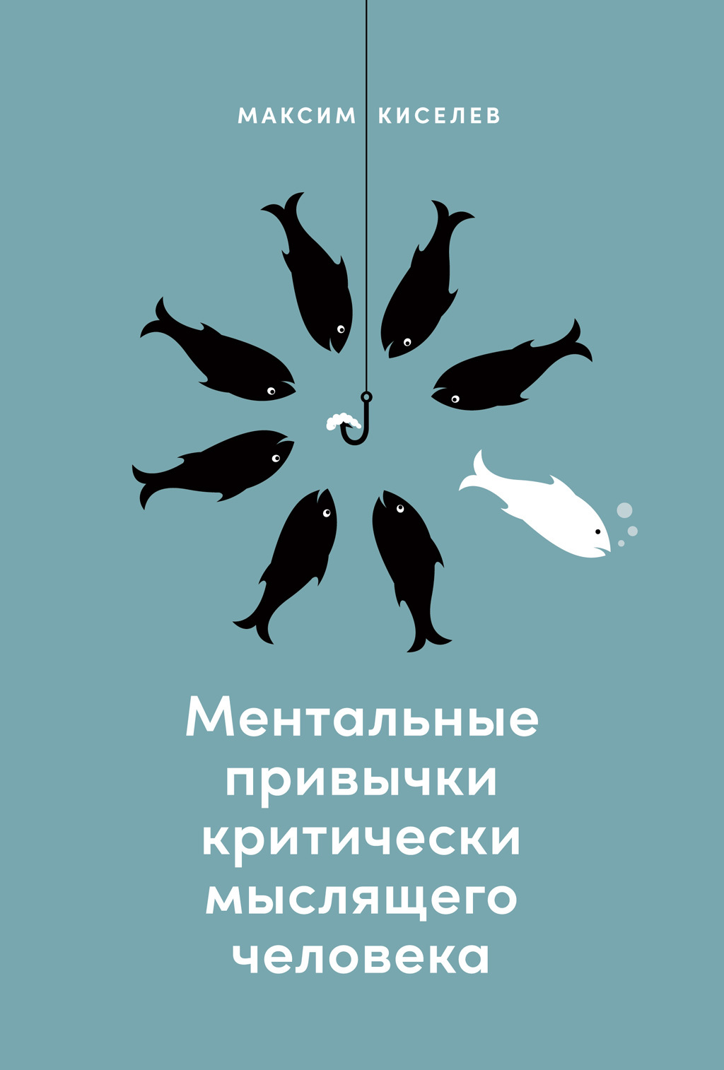 Обложка книги «Ментальные привычки критически мыслящего человека»