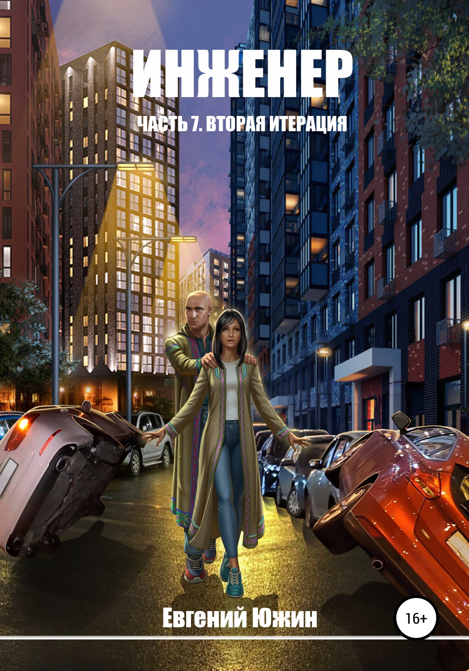 Обложка книги «Инженер. Часть 7. Вторая итерация»
