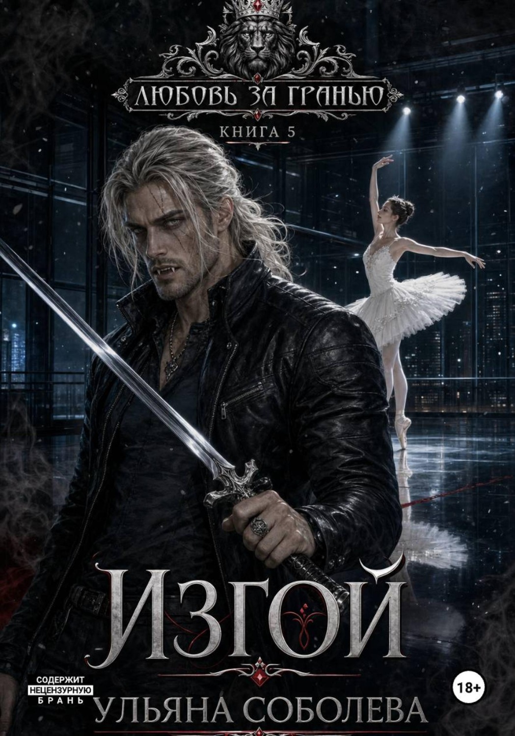 Обложка книги «Любовь за гранью 5. Изгой»